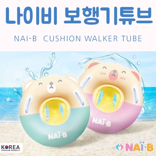 NAI-B 小熊水泡 🏖游水必備單品